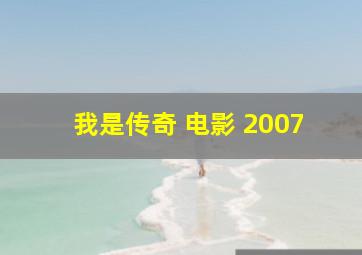 我是传奇 电影 2007